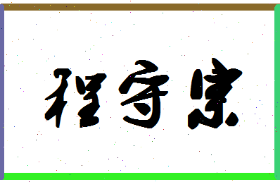 「程守宗」姓名分数77分-程守宗名字评分解析