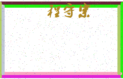 「程守宗」姓名分数77分-程守宗名字评分解析-第3张图片