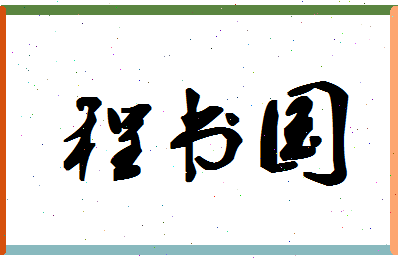 「程书国」姓名分数93分-程书国名字评分解析