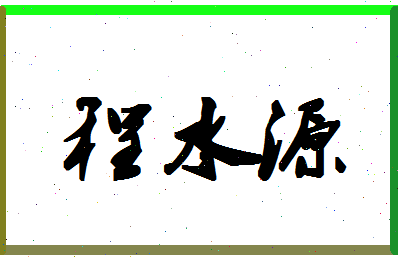 「程水源」姓名分数98分-程水源名字评分解析-第1张图片