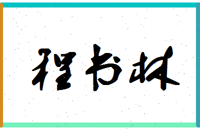 「程书林」姓名分数87分-程书林名字评分解析