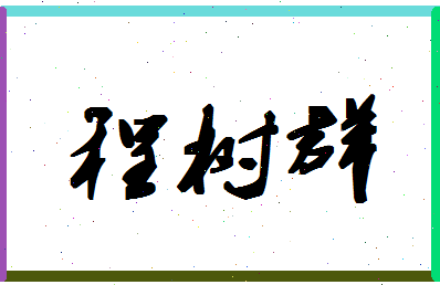 「程树群」姓名分数80分-程树群名字评分解析-第1张图片