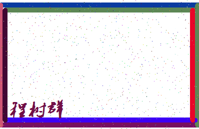 「程树群」姓名分数80分-程树群名字评分解析-第4张图片