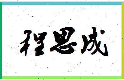 「程思成」姓名分数91分-程思成名字评分解析-第1张图片