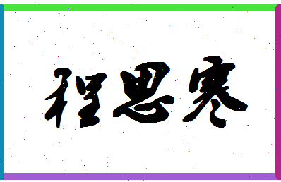 「程思寒」姓名分数98分-程思寒名字评分解析