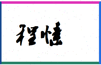 「程愫」姓名分数85分-程愫名字评分解析-第1张图片