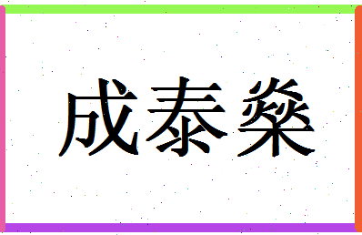 「成泰燊」姓名分数98分-成泰燊名字评分解析