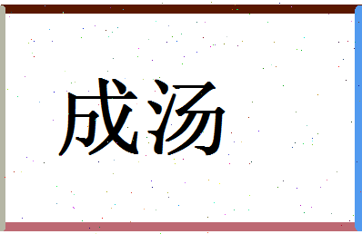 「成汤」姓名分数66分-成汤名字评分解析