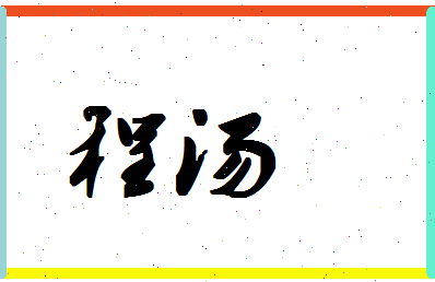 「程汤」姓名分数93分-程汤名字评分解析