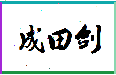 「成田剑」姓名分数64分-成田剑名字评分解析-第1张图片