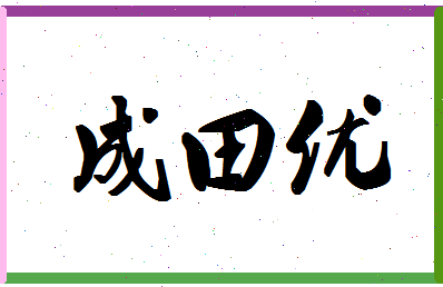 「成田优」姓名分数72分-成田优名字评分解析