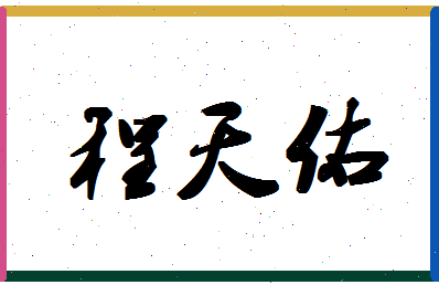 「程天佑」姓名分数98分-程天佑名字评分解析