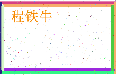 「程铁牛」姓名分数98分-程铁牛名字评分解析-第3张图片