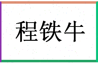 「程铁牛」姓名分数98分-程铁牛名字评分解析-第1张图片