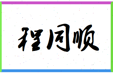 「程同顺」姓名分数88分-程同顺名字评分解析-第1张图片