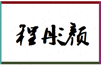 「程彤颜」姓名分数82分-程彤颜名字评分解析-第1张图片