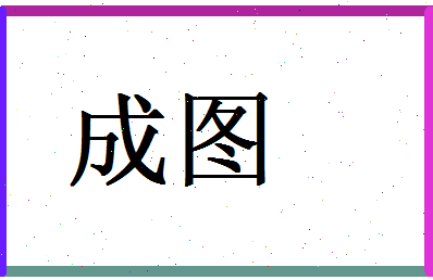 「成图」姓名分数93分-成图名字评分解析-第1张图片