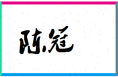 「陈冠」姓名分数87分-陈冠名字评分解析