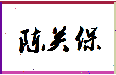 「陈关保」姓名分数83分-陈关保名字评分解析