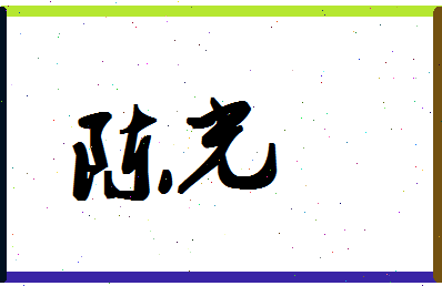 「陈光」姓名分数74分-陈光名字评分解析