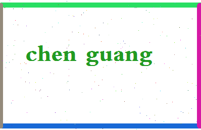 「陈光」姓名分数74分-陈光名字评分解析-第2张图片