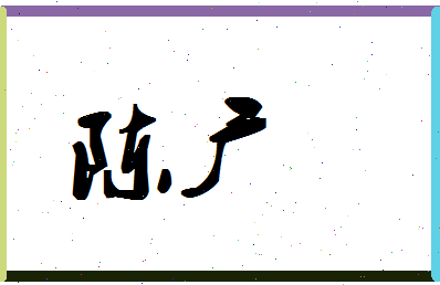 「陈广」姓名分数93分-陈广名字评分解析