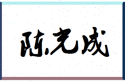 「陈光成」姓名分数80分-陈光成名字评分解析-第1张图片