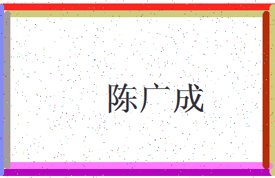 「陈广成」姓名分数80分-陈广成名字评分解析-第3张图片