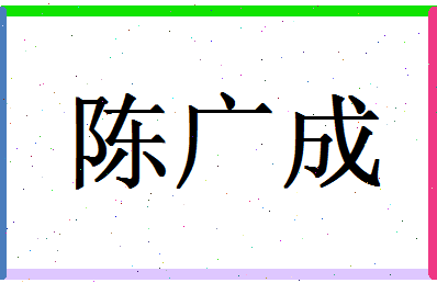 「陈广成」姓名分数80分-陈广成名字评分解析-第1张图片