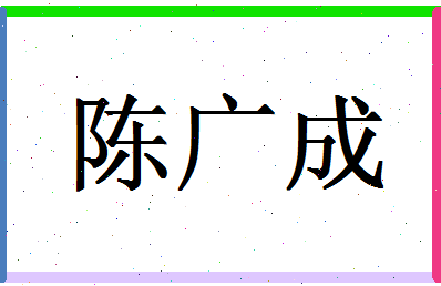 「陈广成」姓名分数80分-陈广成名字评分解析