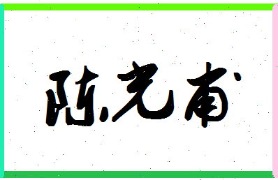 「陈光甫」姓名分数80分-陈光甫名字评分解析-第1张图片