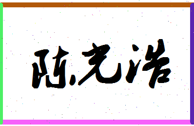 「陈光浩」姓名分数82分-陈光浩名字评分解析