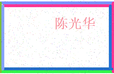 「陈光华」姓名分数74分-陈光华名字评分解析-第3张图片