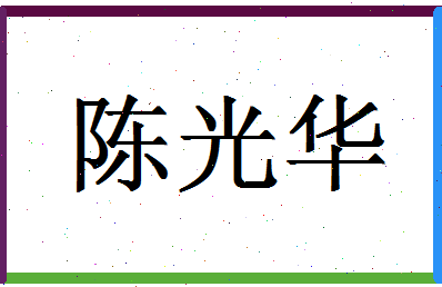 「陈光华」姓名分数74分-陈光华名字评分解析-第1张图片