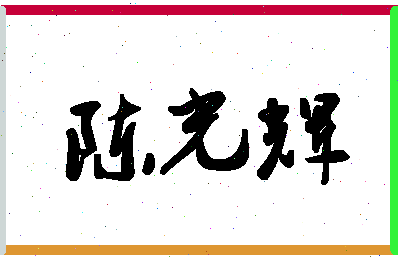 「陈光辉」姓名分数80分-陈光辉名字评分解析-第1张图片