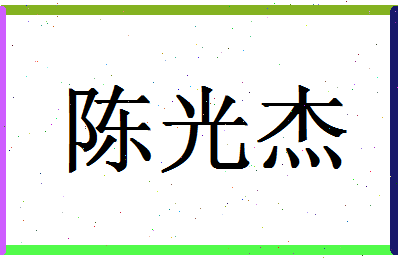 「陈光杰」姓名分数77分-陈光杰名字评分解析