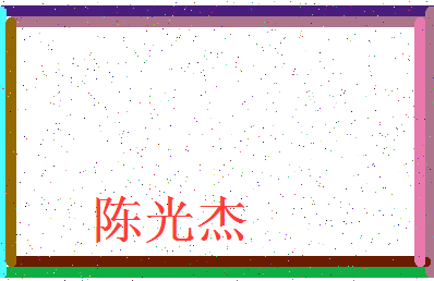 「陈光杰」姓名分数77分-陈光杰名字评分解析-第3张图片