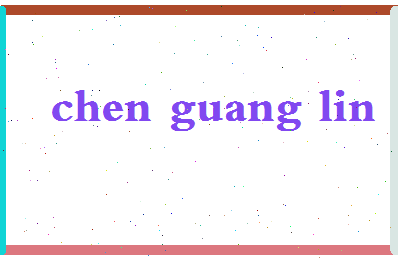 「陈光林」姓名分数74分-陈光林名字评分解析-第2张图片