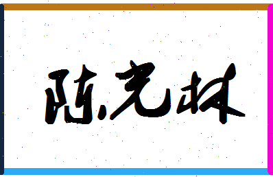 「陈光林」姓名分数74分-陈光林名字评分解析-第1张图片