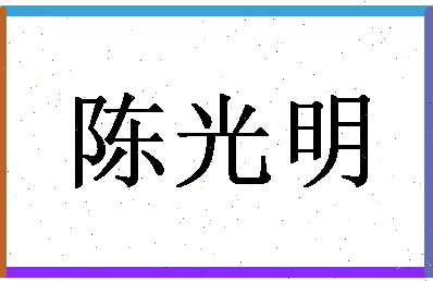 「陈光明」姓名分数74分-陈光明名字评分解析-第1张图片