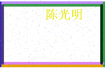「陈光明」姓名分数74分-陈光明名字评分解析-第3张图片