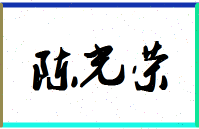 「陈光荣」姓名分数74分-陈光荣名字评分解析-第1张图片