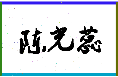 「陈光蕊」姓名分数74分-陈光蕊名字评分解析-第1张图片