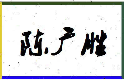 「陈广胜」姓名分数82分-陈广胜名字评分解析