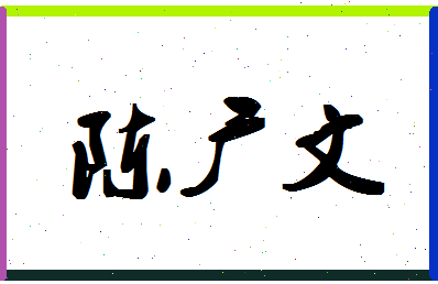 「陈广文」姓名分数85分-陈广文名字评分解析