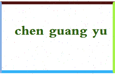 「陈广裕」姓名分数77分-陈广裕名字评分解析-第2张图片