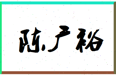 「陈广裕」姓名分数77分-陈广裕名字评分解析-第1张图片