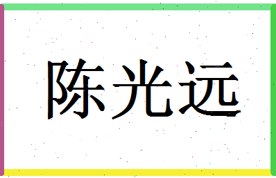 「陈光远」姓名分数80分-陈光远名字评分解析-第1张图片