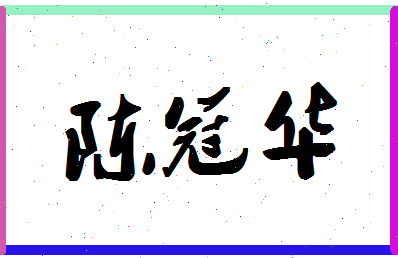 「陈冠华」姓名分数98分-陈冠华名字评分解析-第1张图片