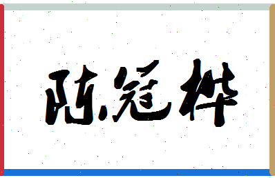 「陈冠桦」姓名分数98分-陈冠桦名字评分解析